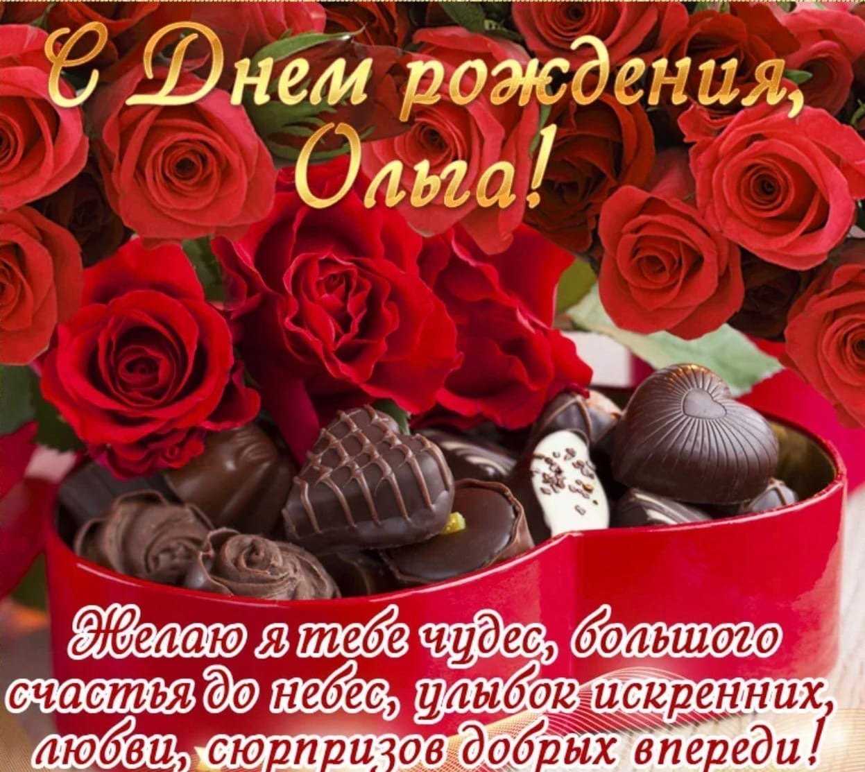 Красивые поздравления с днем рождения ольге, оле, олечке  ~