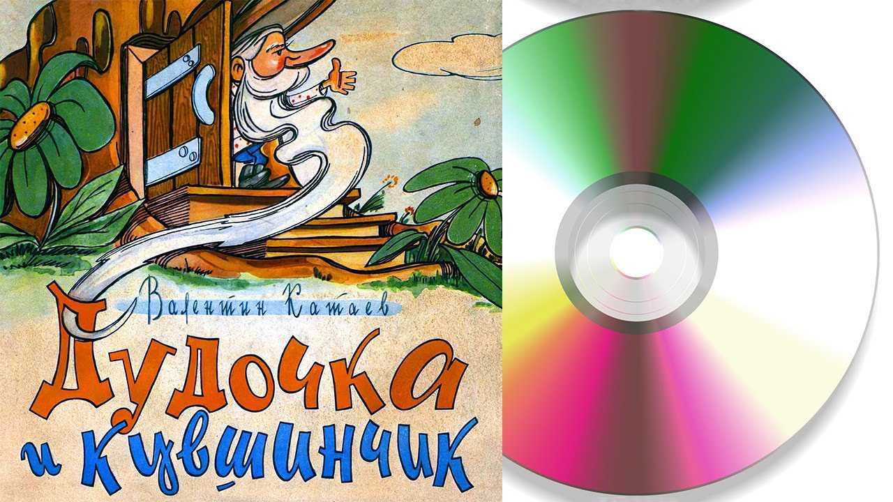 Катаев валентин «дудочка и кувшинчик»