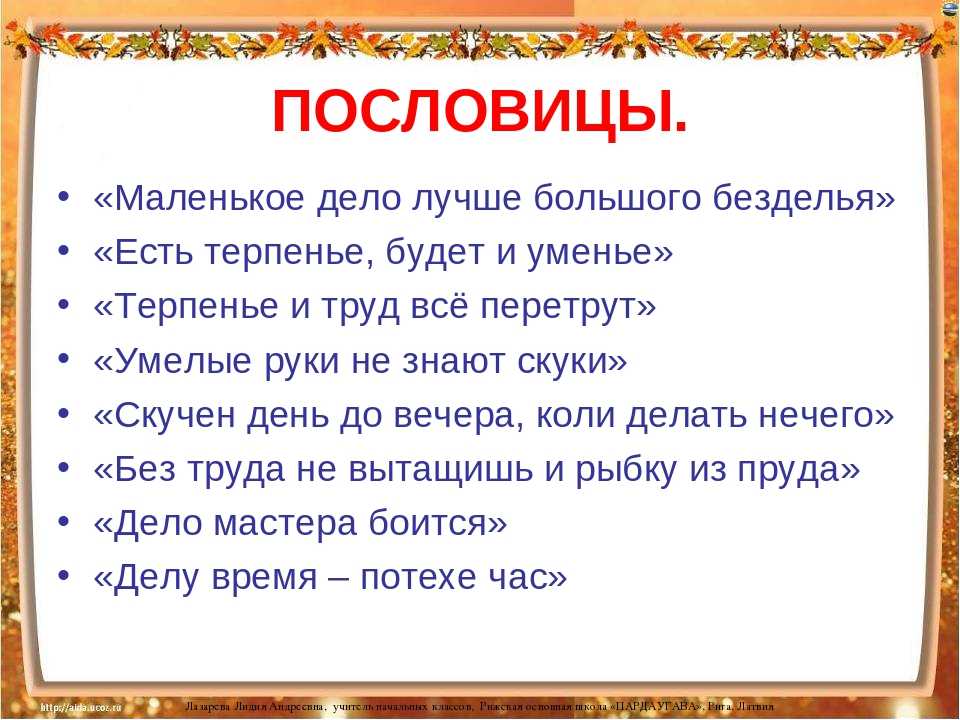 Пословицы и поговорки о труде и лени с пояснениями для детей
