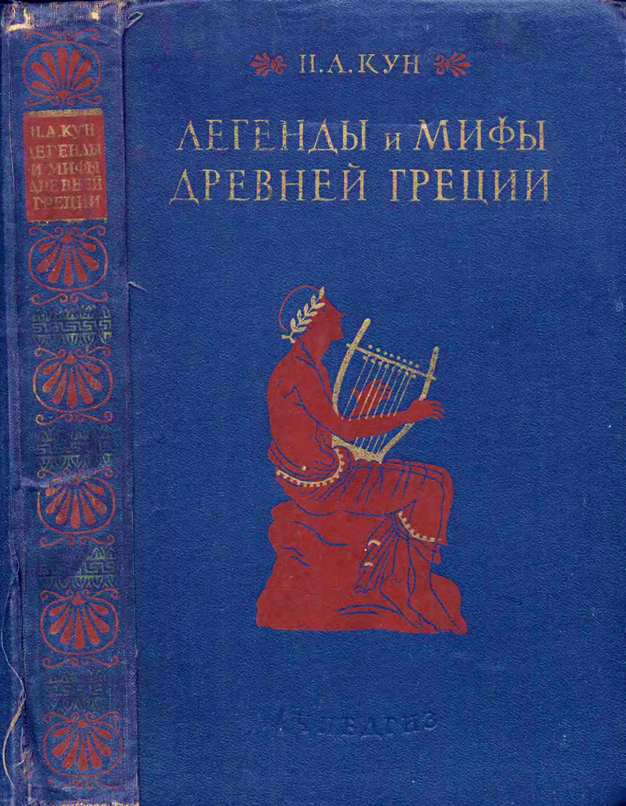 Легенды и мифы древней греции. пособие для учителей (кун н.а.) 1975 год - старые учебники