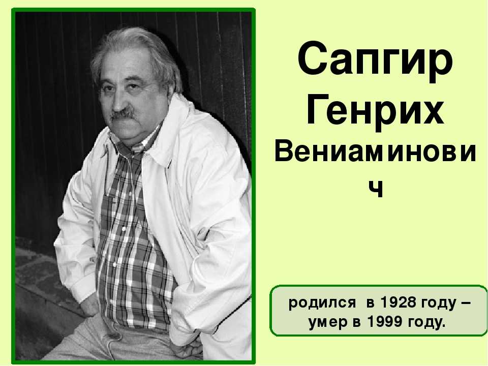 Стихи генриха сапгира для детей читать онлайн бесплатно