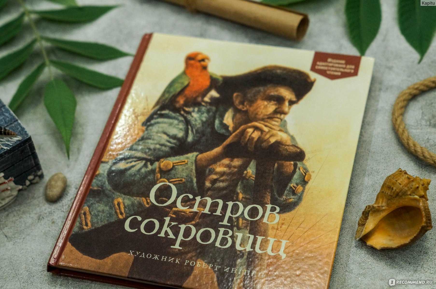 Стивенсон роберт - остров сокровищ