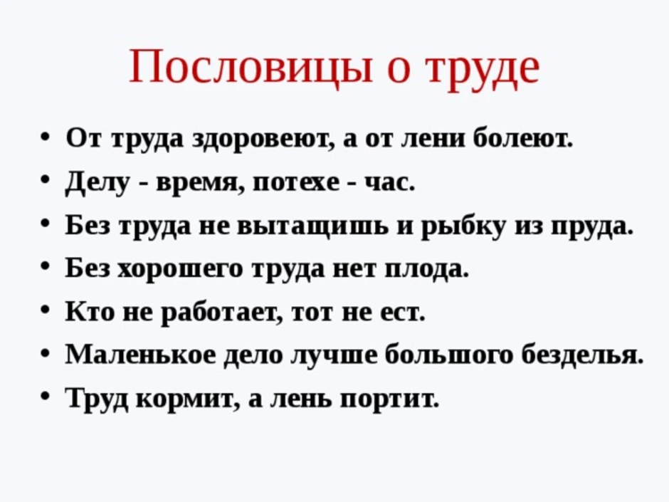 Пословицы о труде - подготовка к школе и развивающие задания для детей мама7я