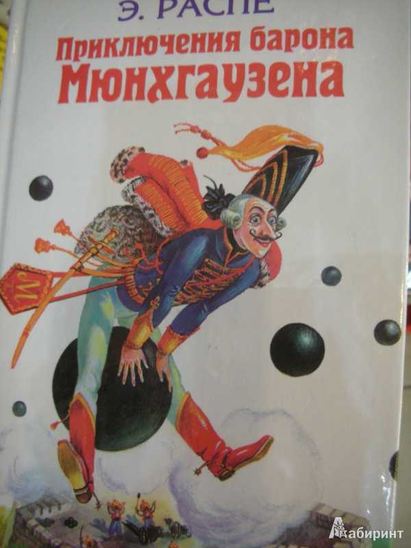 Распе, рудольф эрих. приключения и путешествия барона мюнхгаузена. пересказал для детей корней чуковский.