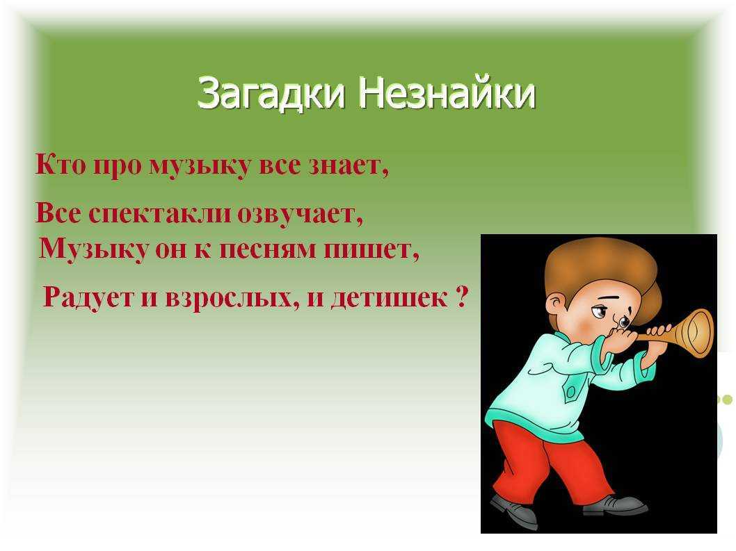 Загадки про весёлого незнайку и его друзей