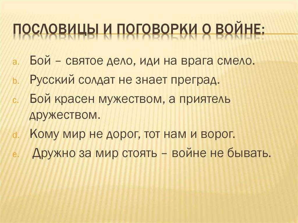 Пословицы и поговорки о защитниках отечества. для 5 класса помогите! - знания онлайн