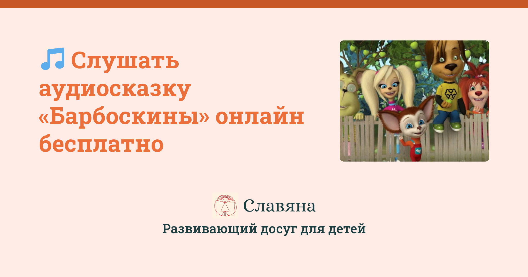 Детская аудиосказка Барбоскины по мотивам мультфильма о семейке собак Слушать аудио сказку перед сном или скачать бесплатно в mp3
