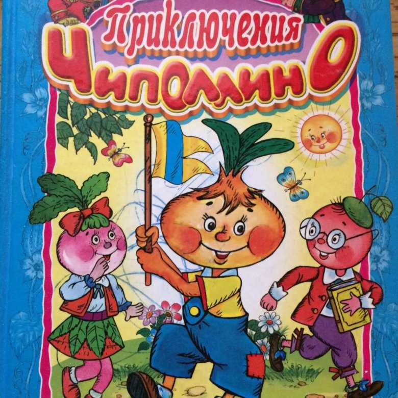Приключения чиполлино / джанни родари. сказки и стихи