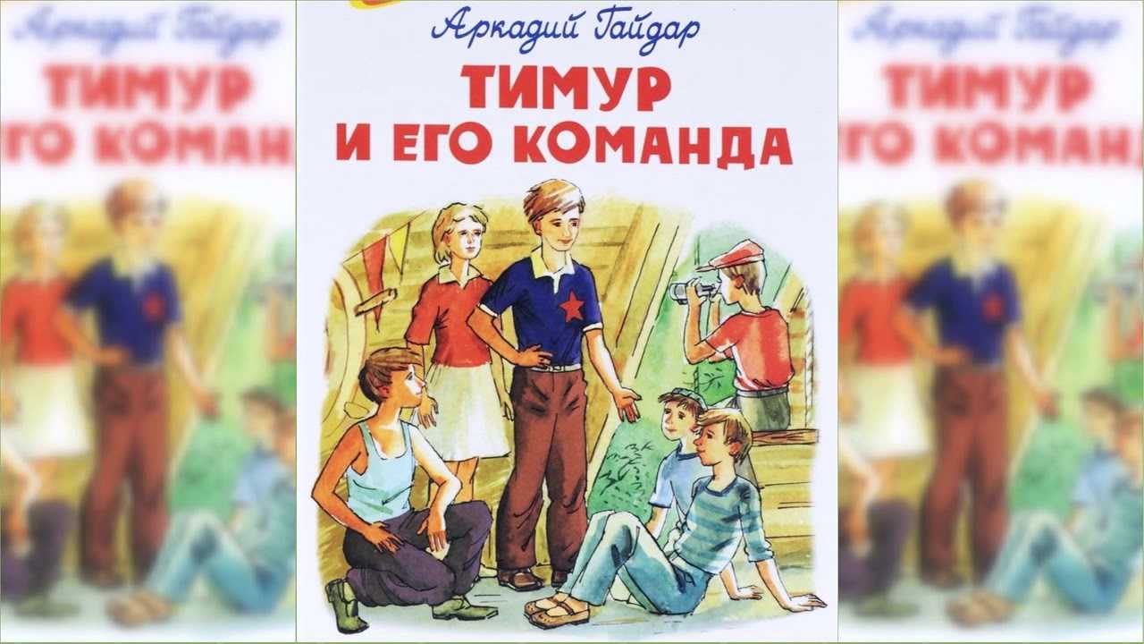 «тимур и его команда». аркадий гайдар