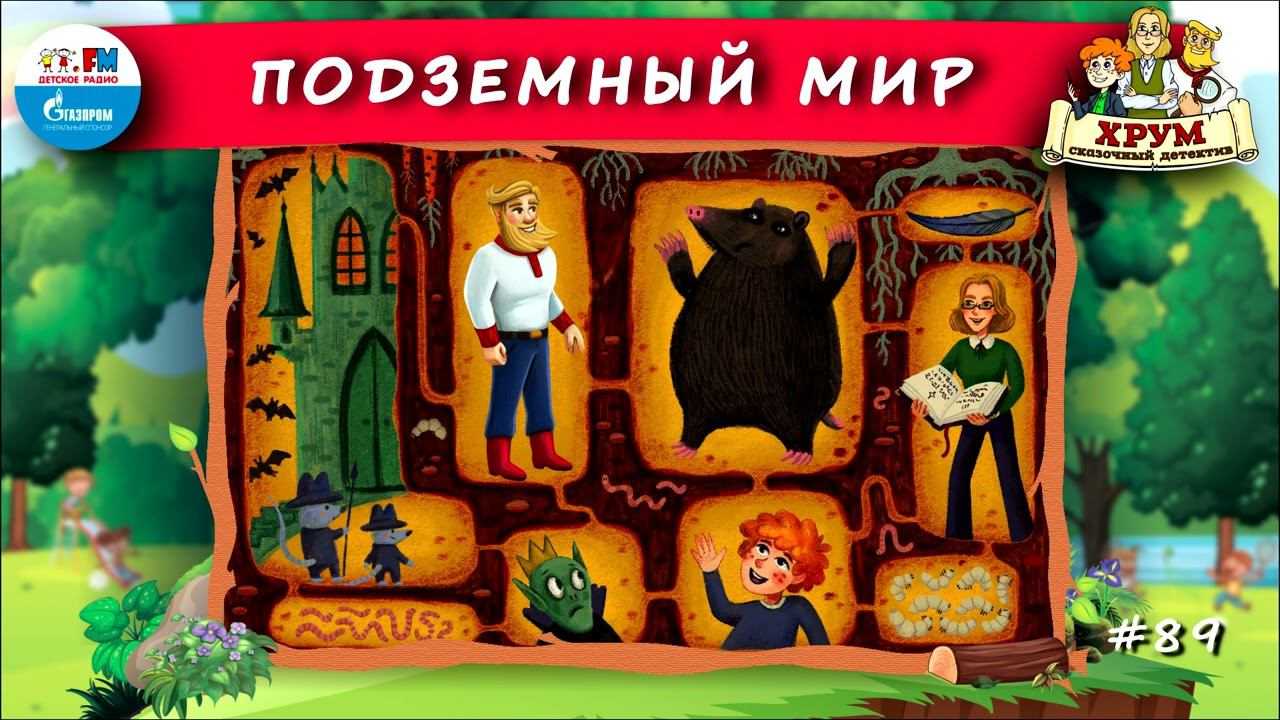 Аудиосказка хрум или сказочный детектив: новые истории для детей