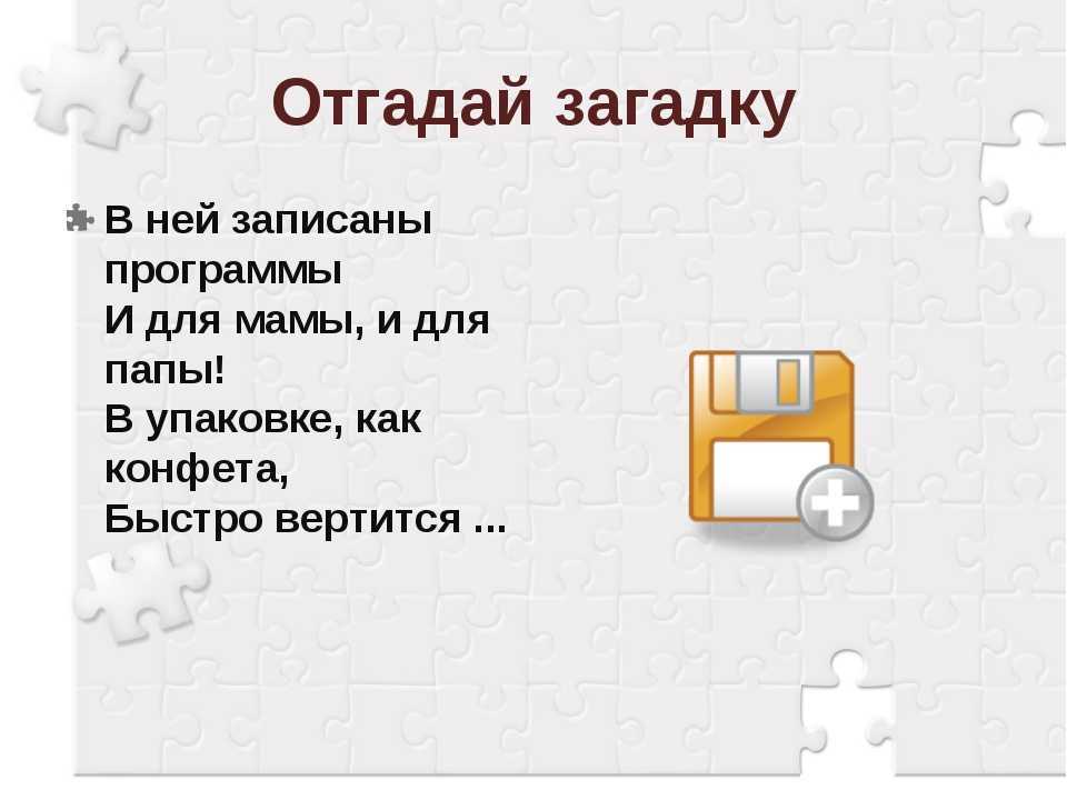 Презентация на тему загадки про компьютер и его помощников 3 класс