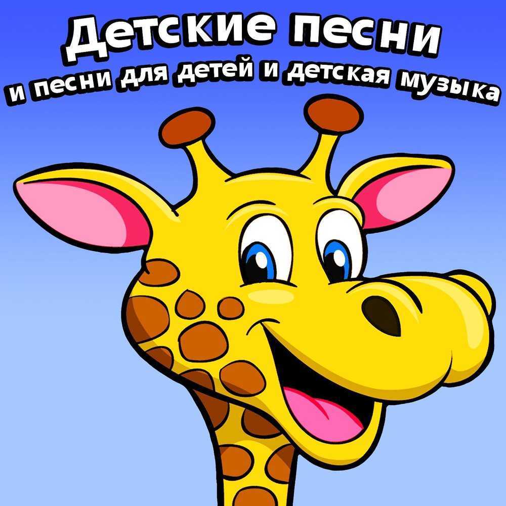 Весёлый жираф. - музыка - детские песни