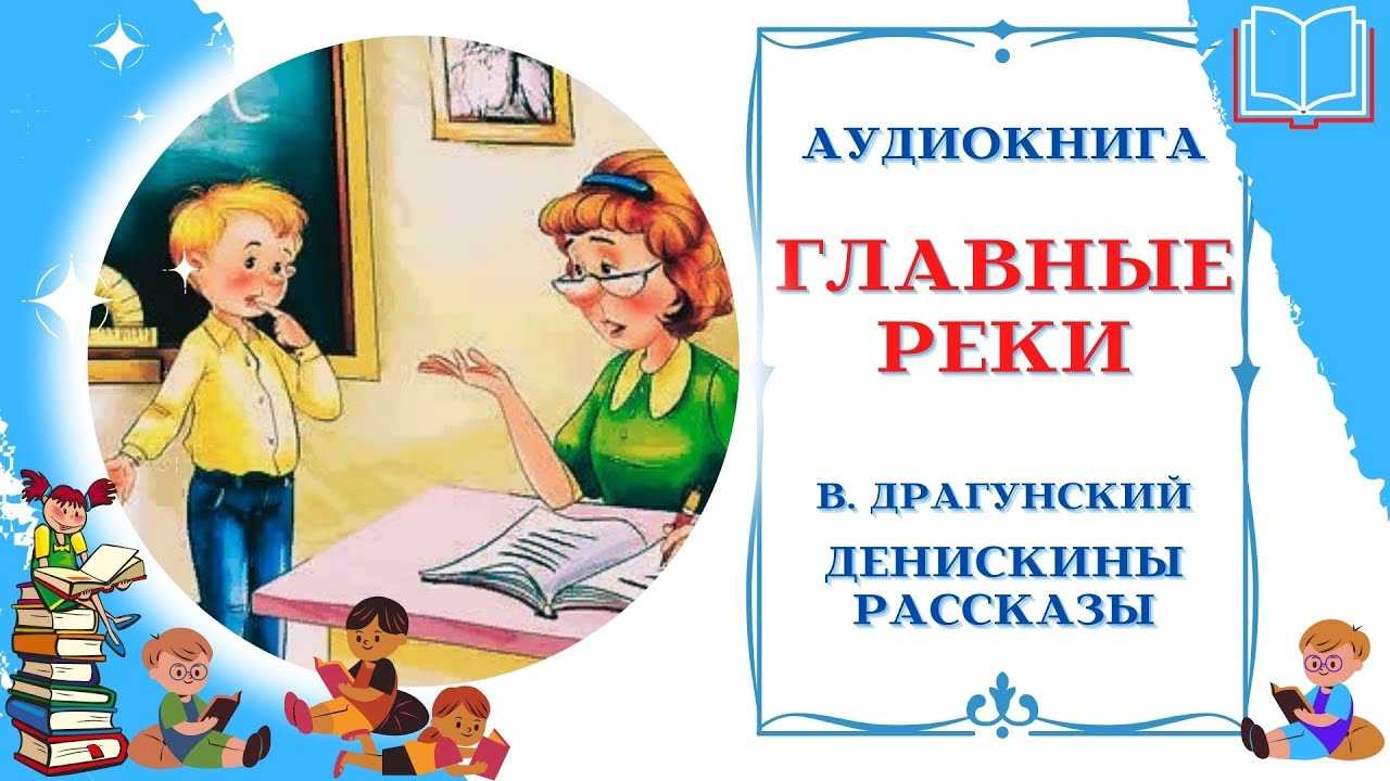 Главные реки Америки - аудиорассказ Виктора Драгунского Любой аудиорассказ вы можете скачать бесплатно в mp3 или слушать на сайте