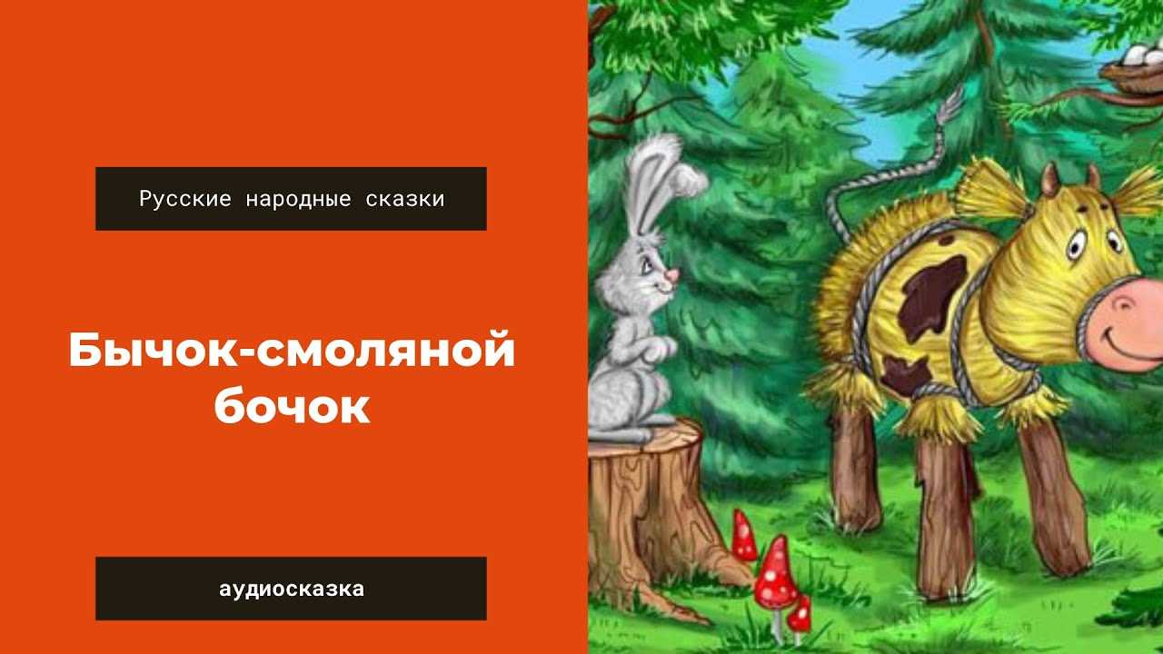 Бычок-смоляной бочок - аудиосказка Русской Народной Любую аудиосказку вы можете скачать бесплатно в mp3 или слушать на сайте