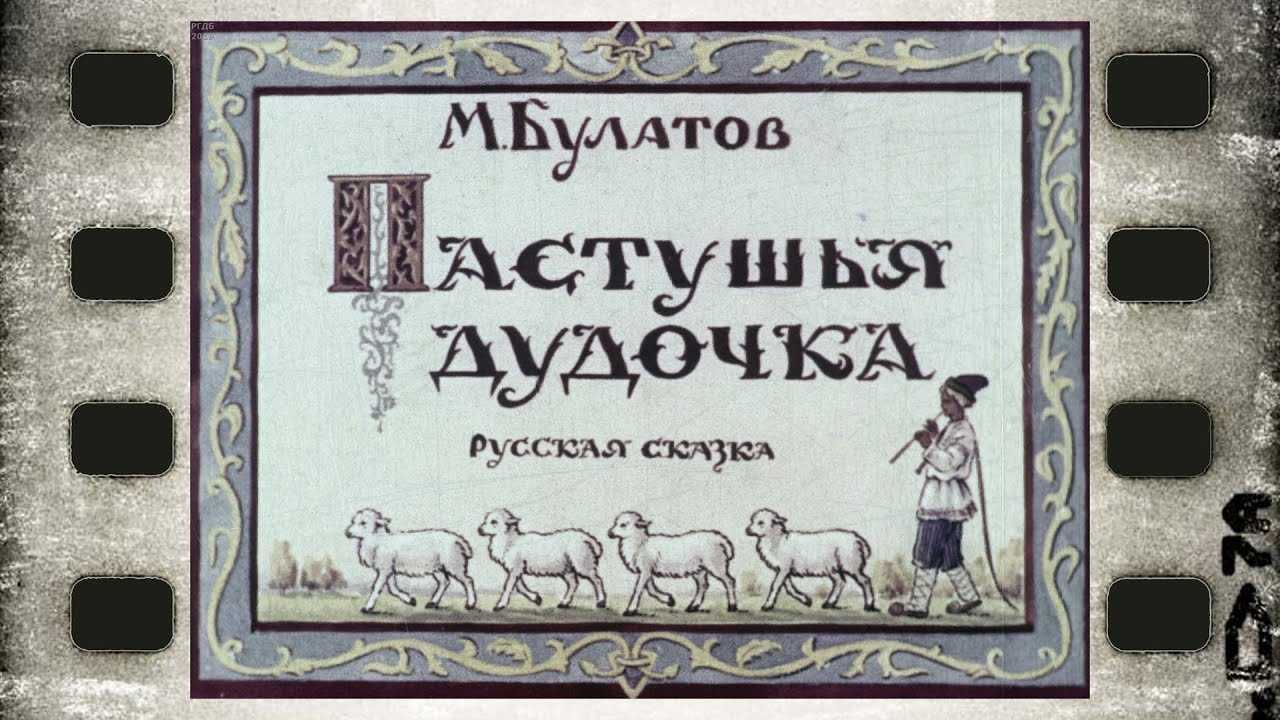 Русская народная сказка
					пастушья дудочка