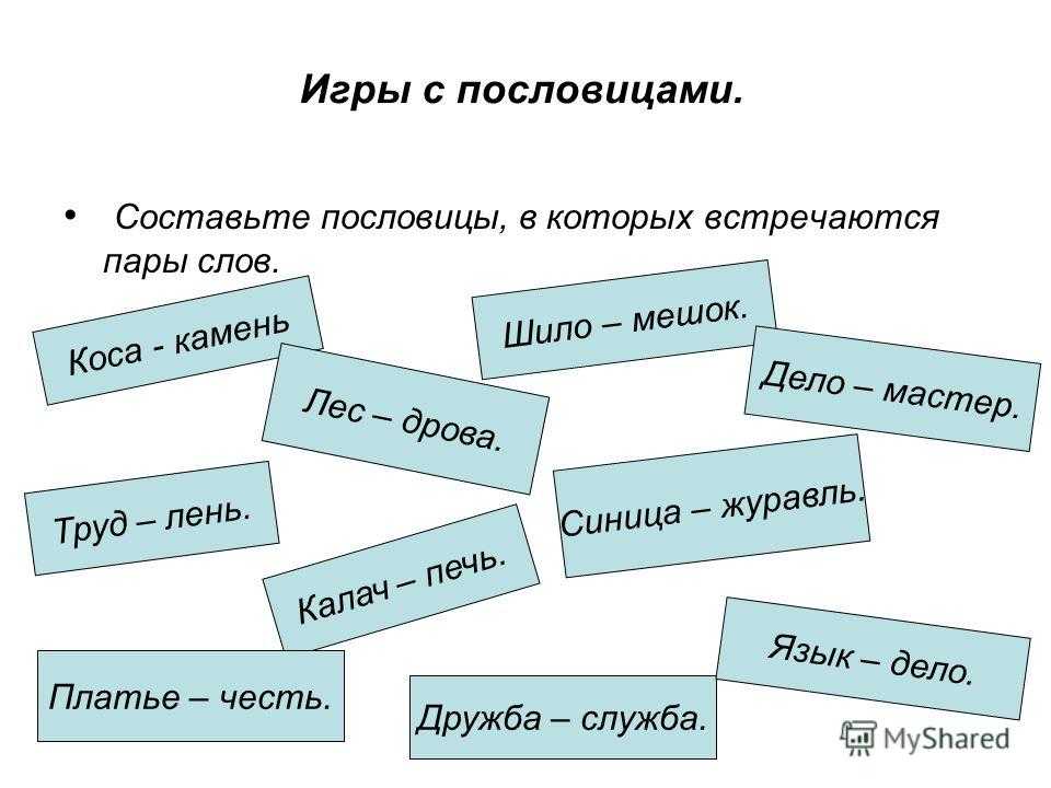 Задания с пословицами и поговорками для начальной школы