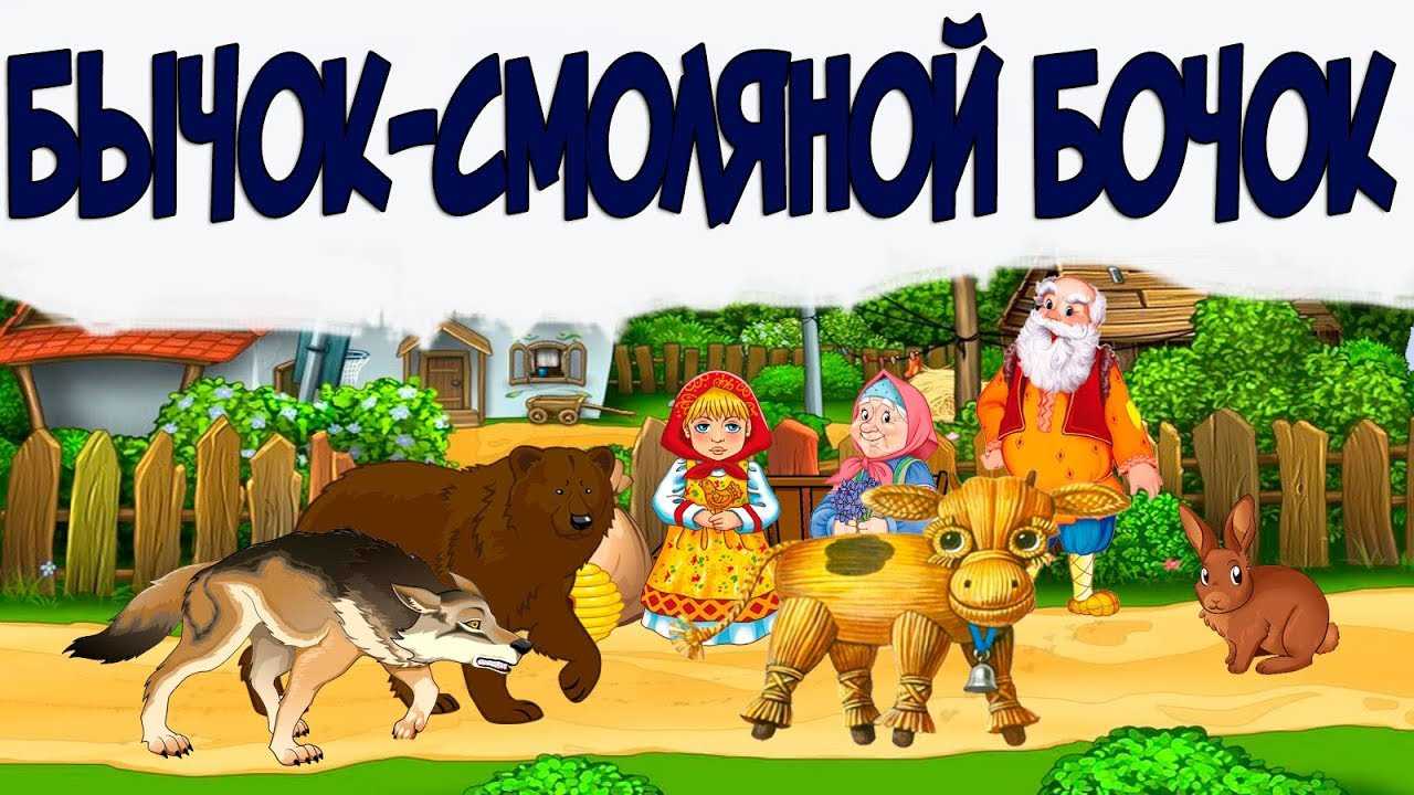 Сказка детям бычок-смоляной бочок русская народная скачайте бесплатно читать в формате fb2, doc, epub, pdf, mp3 : детское время