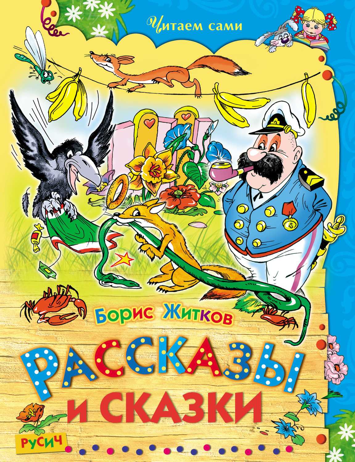 Рассказы о животных (2008, борис житков)