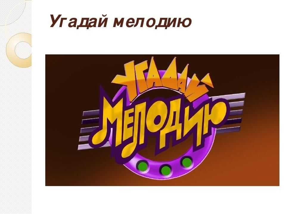 Как играть в угадай мелодию с помощью алисы, когда угадывают люди
