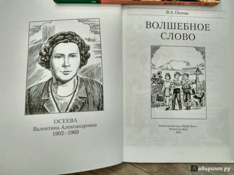 Валентина осеева: волшебное слово