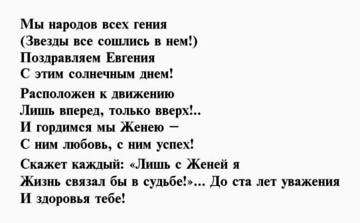 Стихи на день рождения — евгению мужчине