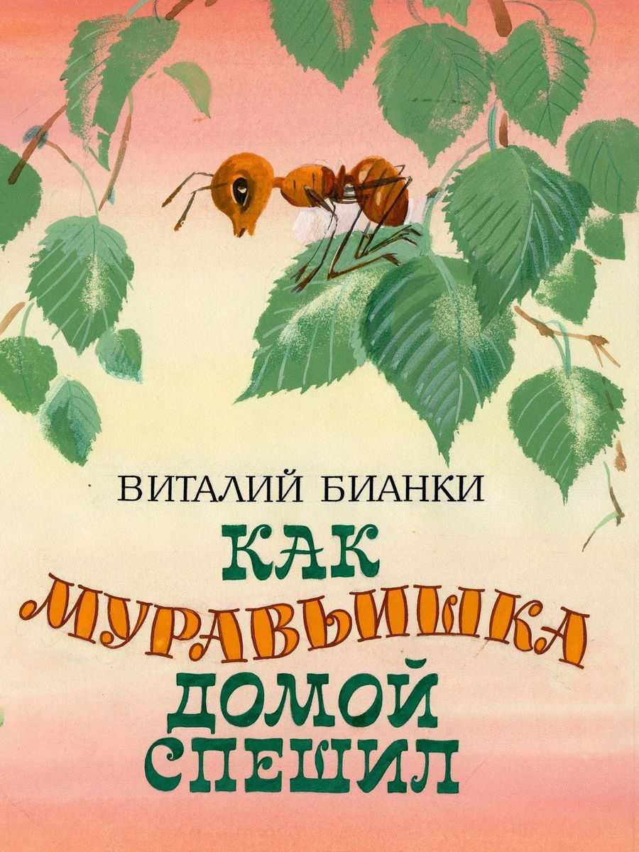 Как муравьишка домой спешил ~ сказка виталия бианки