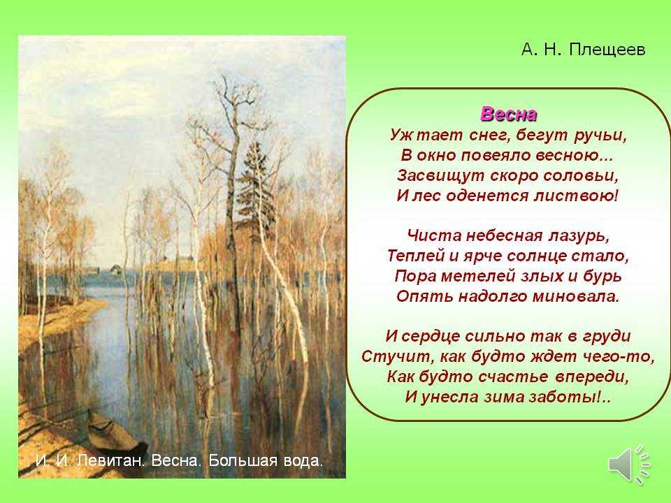 Краткий анализ стихотворения алексея плещеева «весна»
