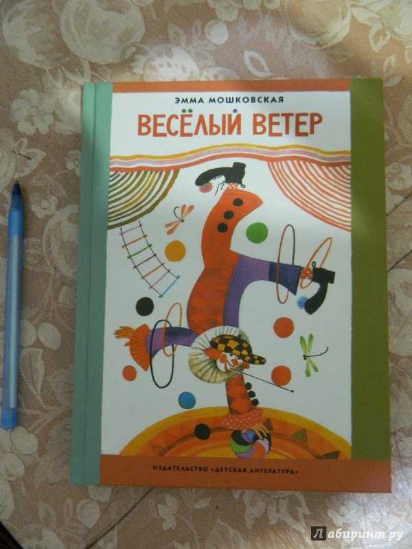 Весёлые стихи для малышей. сборник стихов — мошковская э.