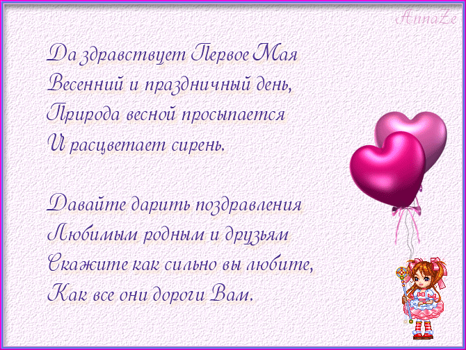 Прикольные, душевные, красивые стихи с 1 мая ~ днем труда и весны