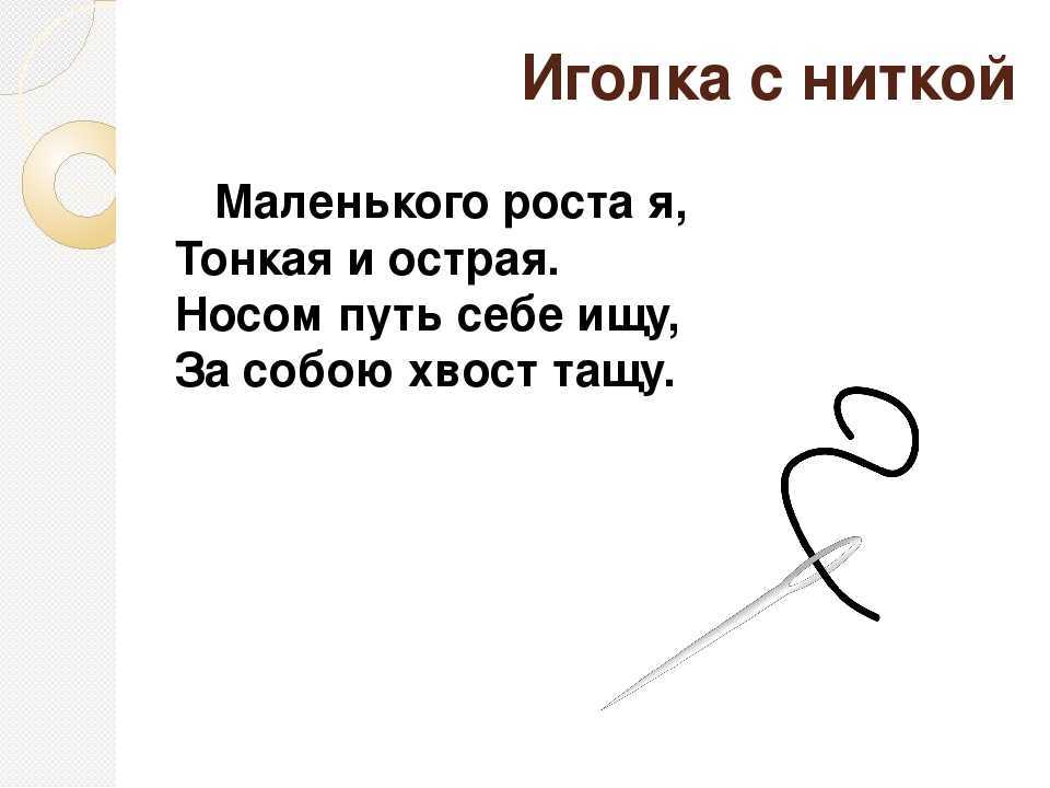 Загадки про иголку и нитку для детей с ответами: 70 лучших / mama66.ru