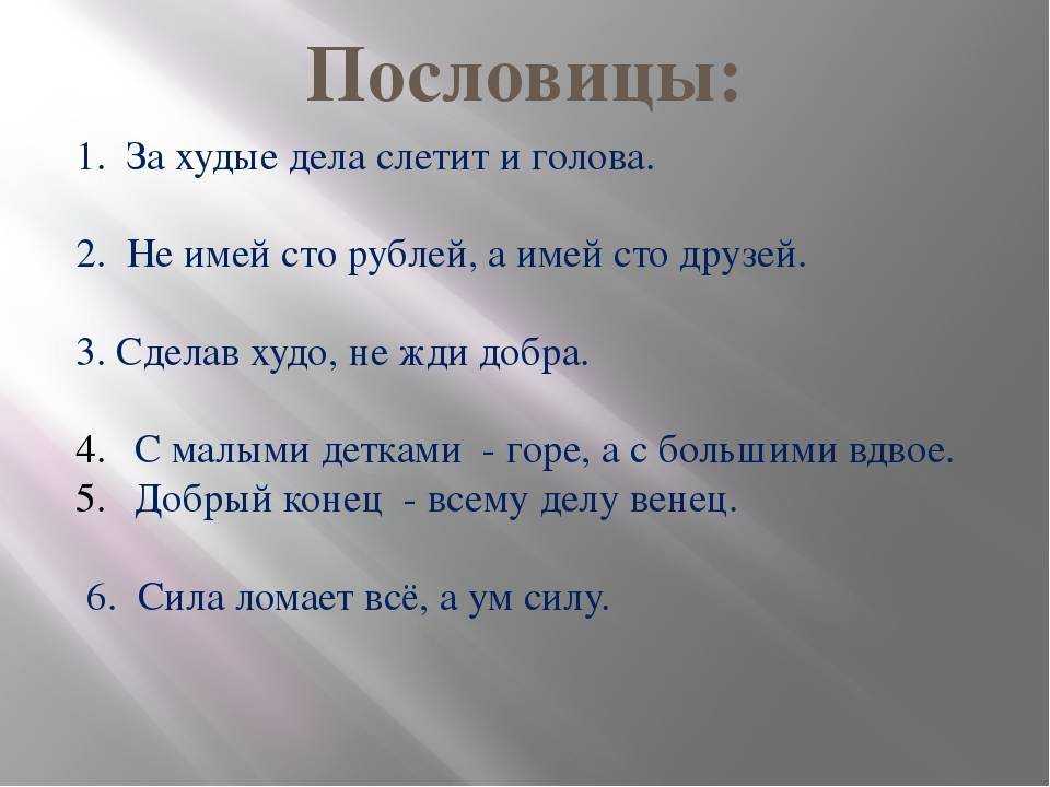 Народная мудрость детям! подборки пословиц на темы: время, знание, похвала, благодарность, щедрость, семья, добро