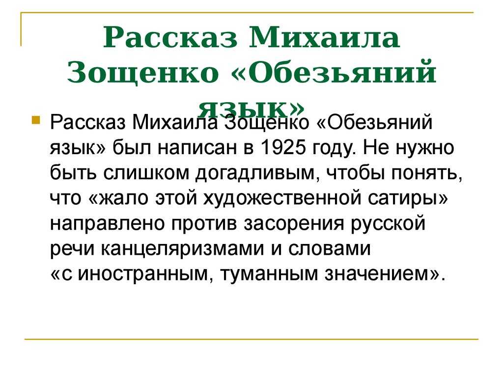 Зощенко обезьяний язык. обезьяний язык - зощенко м.м