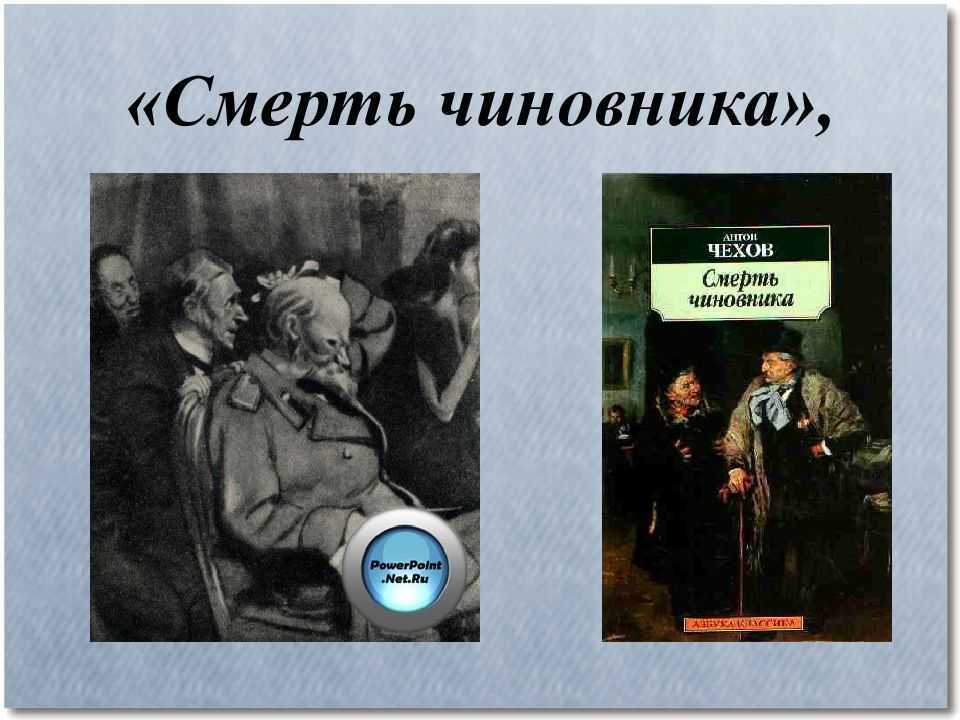 Рассказ «смерть чиновника»