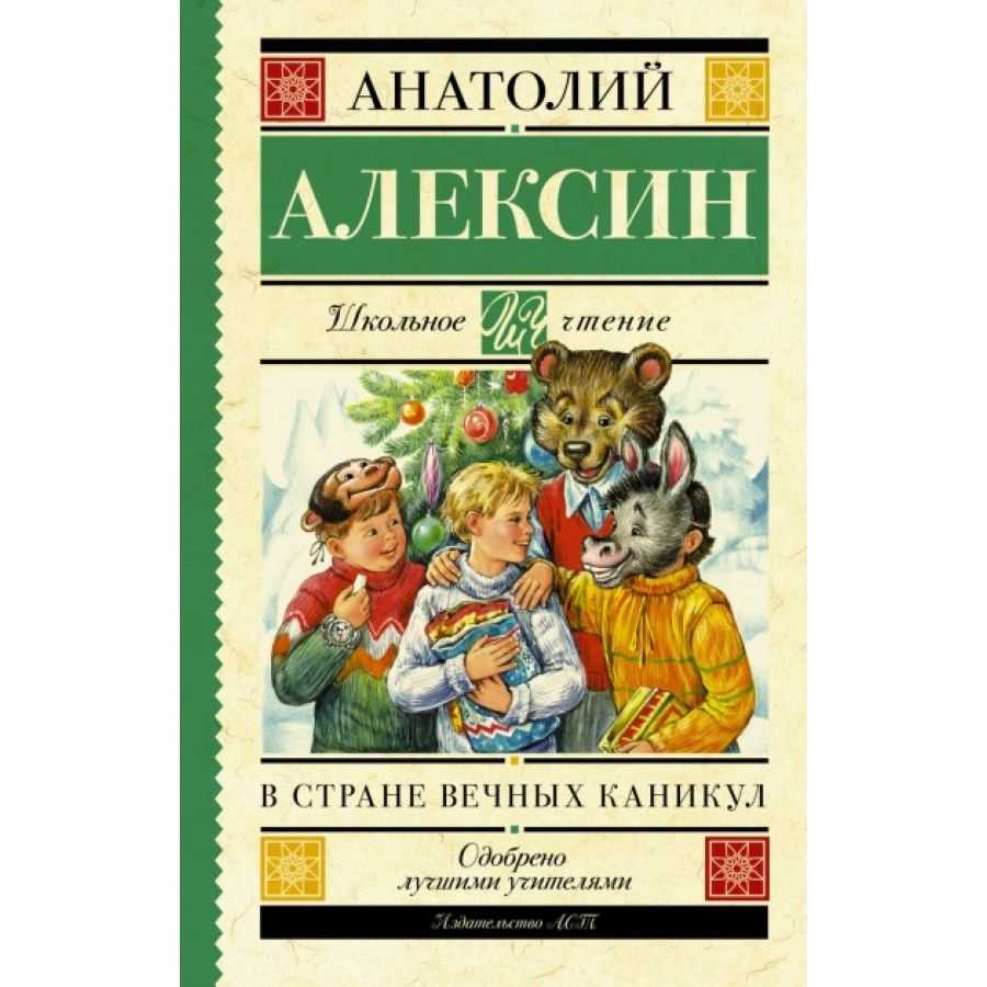 Читать сказку Алексина В стране вечных каникул онлайн или скачать бесплатно в удобном формате Любимые с детства произведения