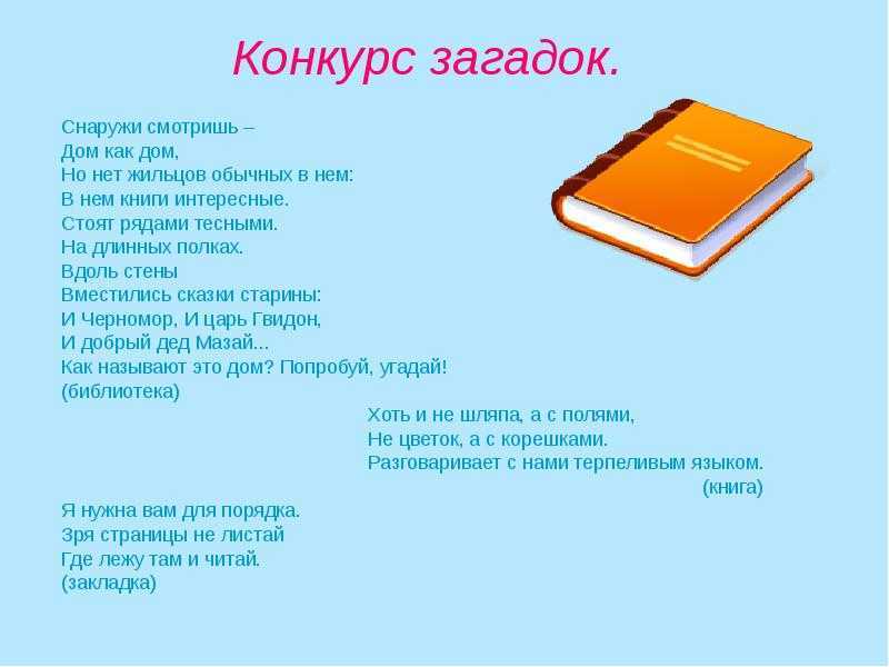 Загадки о чтении с ответами для 1-2 класса