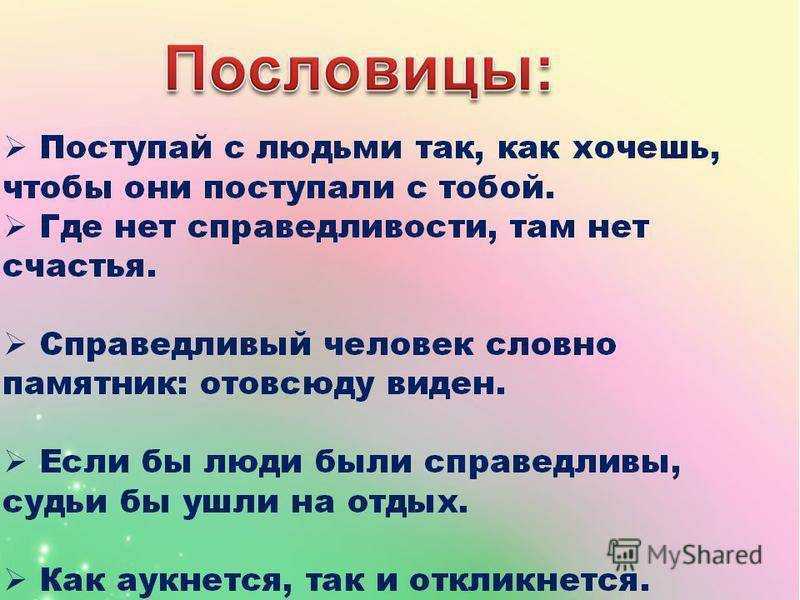 Народные пословицы о справедливости. пословицы и поговорки о справедливости для детей дошкольного и школьного возраста, школы, доу: сборник лучших пословиц с объяснением смысла