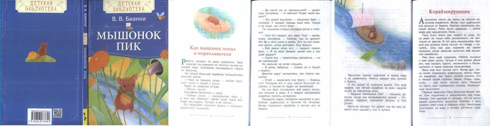 Бианки «мышонок пик»