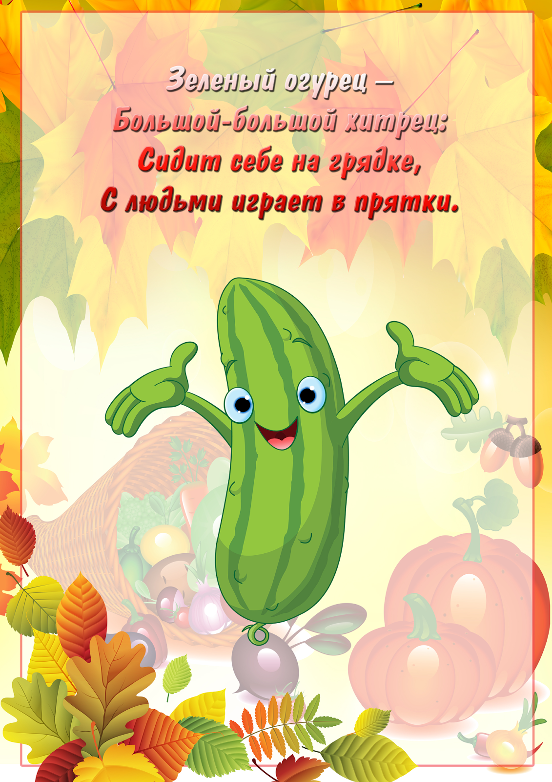 Стихи про овощи для детей