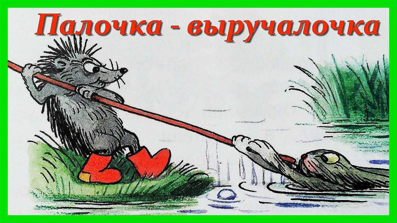 Аудиосказка - палочка-выручалочка (в.г. сутеев) №26186947 - прослушать музыку бесплатно, быстрый поиск музыки, онлайн радио, cкачать mp3 бесплатно, онлайн mp3 - dydka.net