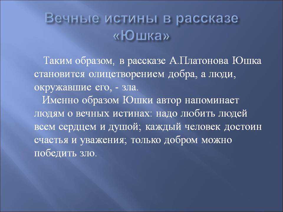 Трогательный рассказ Юшка о человеке, который смог сохранить доброту и бескорыстность, несмотря на тяжелую жизнь Читать книгу Андрея Платонова или скачать