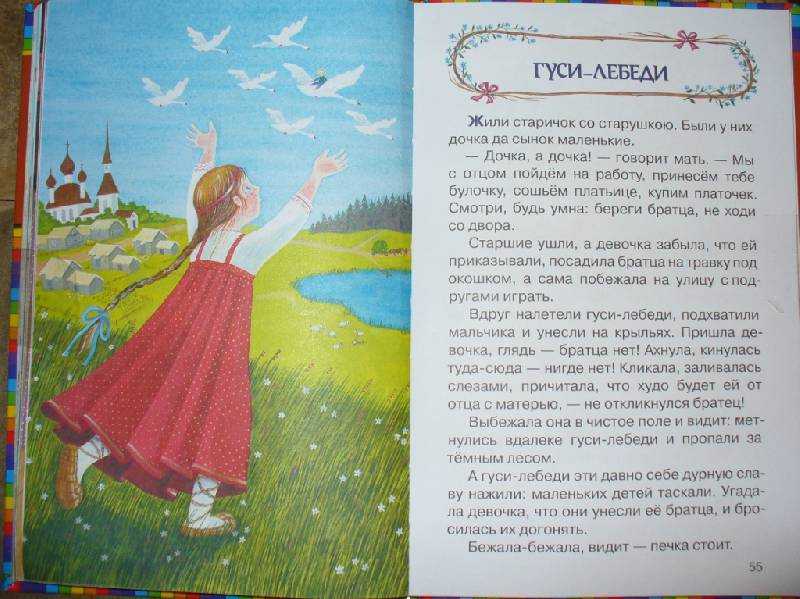 Гуси-лебеди русская народная сказка читать онлайн текст