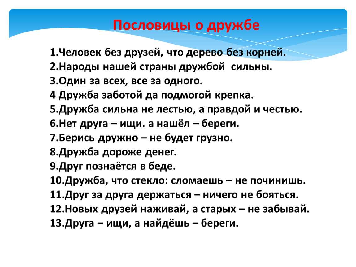 Пословицы и поговорки о дружбе и друзьях