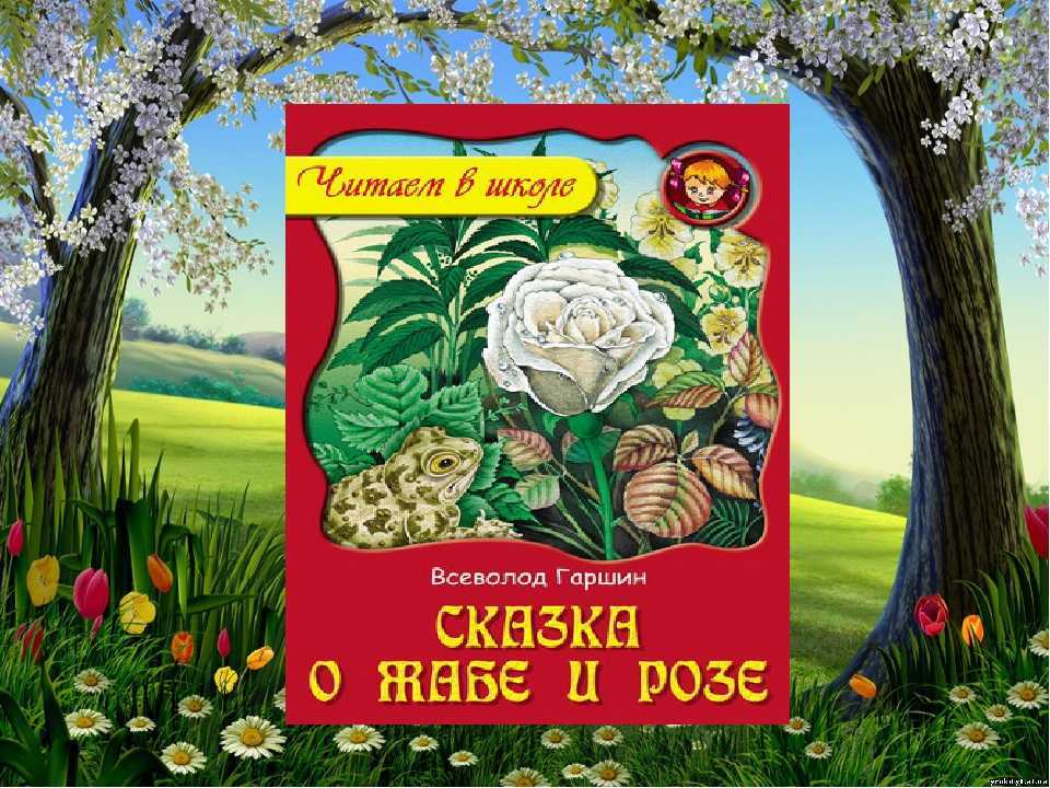 Сказки гаршина читать 4 класс