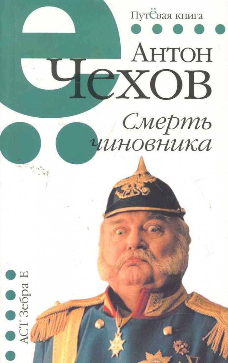 Смерть чиновника. рассказ чехова а.п. | uskazok.ru