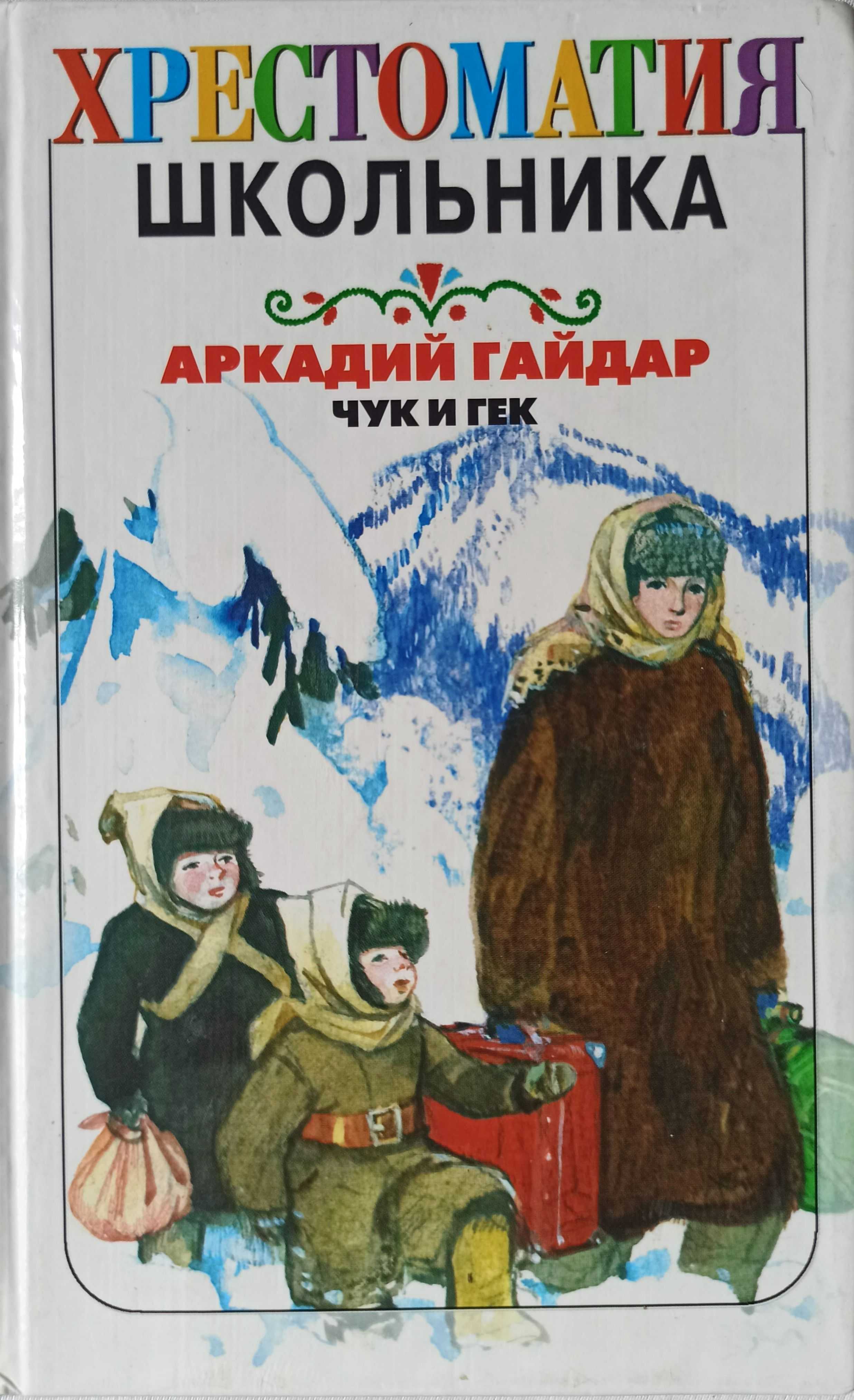 Чук и гек 📚 читать онлайн книгу ✔️ автор(ы) - аркадий гайдар