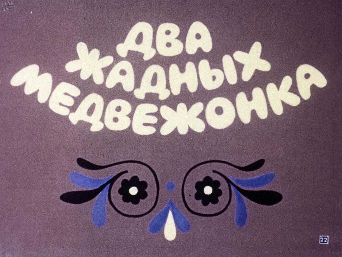Диафильм: сказка "два жадных медвежонка"