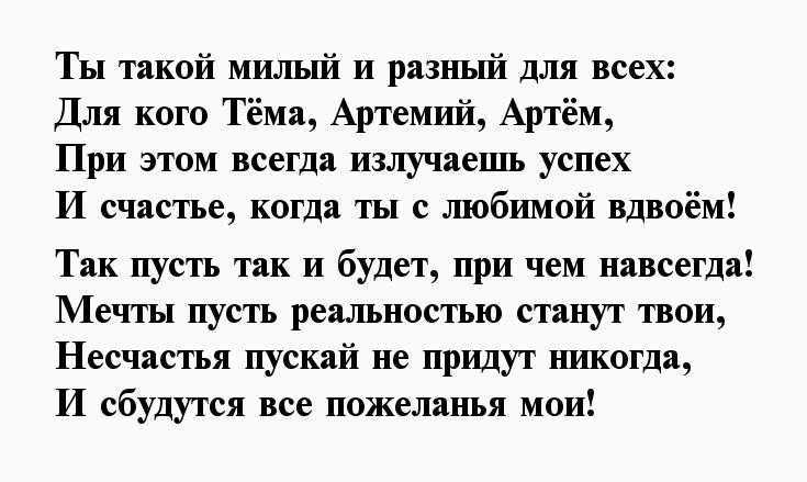 Интернет файлы: стихи про артема про любовь