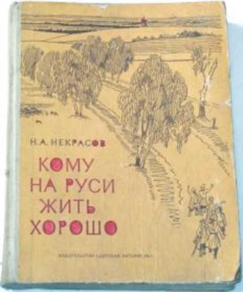 Краткое содержание по главам и частям поэмы «кому на руси жить хорошо» некрасова