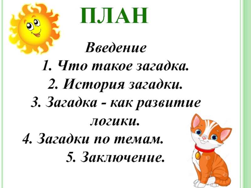 Загадки на логику для детей: 100 занимательных задач