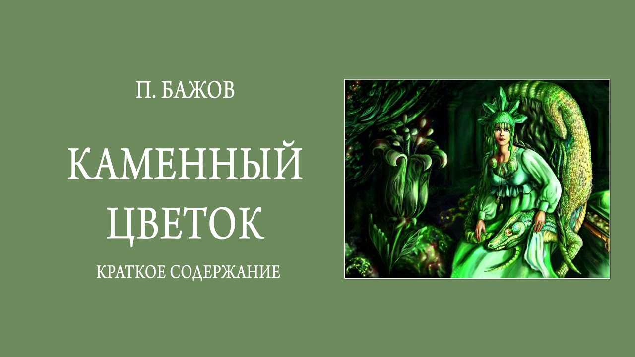 Сказ 3: каменный цветок — павел бажов